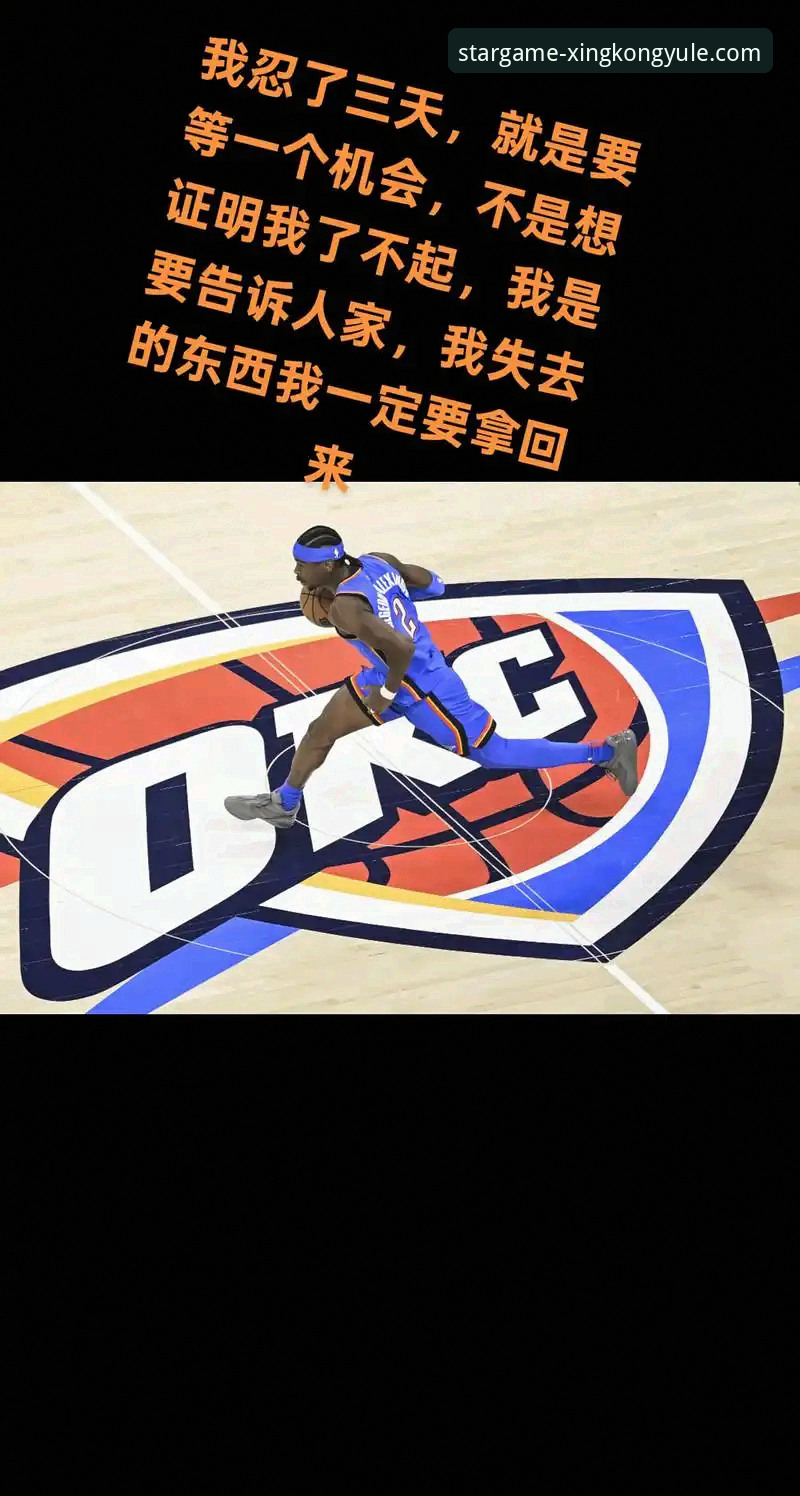 亚历山大47分加时统治vs活塞轮休策略：雷霆114-110连胜背后的战术博弈